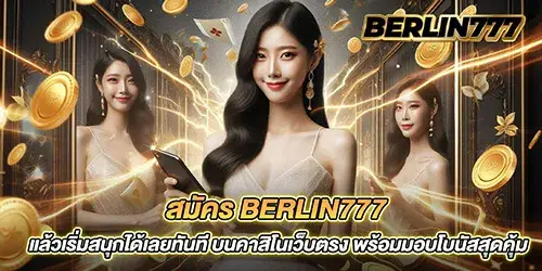 berlin777 ทาง เข้า